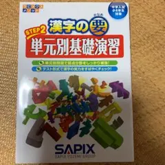 漢字の要Step2 単元別基礎演習のサムネイル