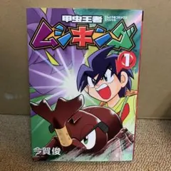 甲虫王者ムシキング まとめ売り - メルカリ