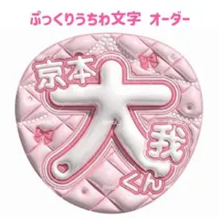 京本大我 SixTONES ぷっくり うちわ文字 ファンサうちわ ネームボード