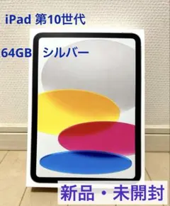 2026年最新】iPad 第10世代 64gb 未開封の人気アイテム - メルカリ