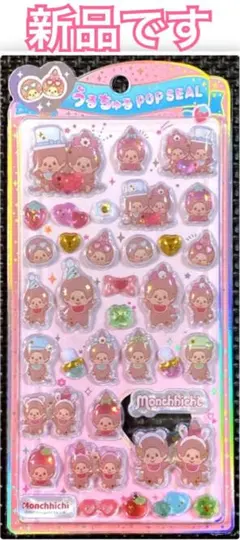 た*ー様 新品 ｟ 正規品 ｠うるちゅる ポップシール モンチッチ 柄 オシャレ