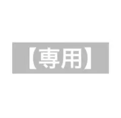 meru様　専用出品