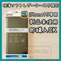 iPhone15｜手帳型｜ウルトラスリム｜レザーケース｜カーボンブラック☆