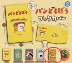 パンどろぼう ぱんどろぼう ブックカバー