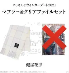 にじさんじ 健屋花那 2021 ウィンターデーマフラー