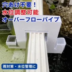 穴あけ不要 オーバーフローパイプ メダカ鉢 水位調整のサムネイル
