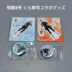 怪獣8号 くら寿司コラボグッズ