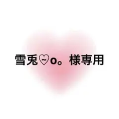雪兎♡̴o。様専用