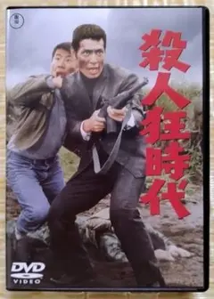 1回再生のみ 美品DVD!! 殺人狂時代('67東宝)