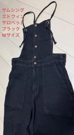 サムシング SOMETHING エドウィン サロペット オーバーオール ブラック