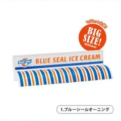 【未開封】BLUE SEAL ミニチュアコレクション ブルーシールオーニング