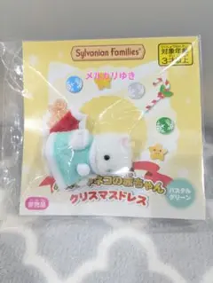 シルバニア　ペルシャネコの赤ちゃん　クリスマスドレスB(パステルグリーン)