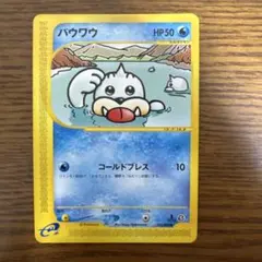 ポケモンカードe パウワウ 拡張パック第5弾 神秘なる山 022/088 5o2のサムネイル
