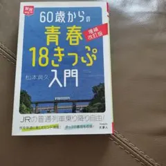 2026年最新】青春18切符の人気アイテム - メルカリ
