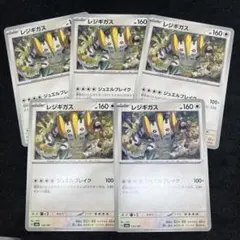 【テラスタルフェスex】レジギガス　ジュエルブレイク　5枚セット