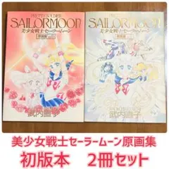 美少女戦士セーラームーン 原画集 第1巻　第2巻　セット 美少女戦士セーラームーン原画集 Vol.1 | 武内 直子 |本 | 通販 | Amazon