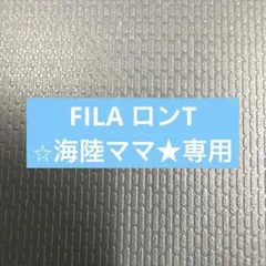 FILA フィラ　ロンTのサムネイル