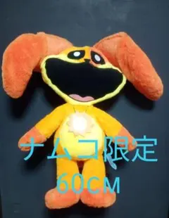 ナムコ限定　Poppy Playtime　BIGぬいぐるみ ドッグデイ　60cmのサムネイル