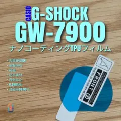 CASIO G-SHOCK GW-7900 【ナノ TPU フィルム 】 えのサムネイル