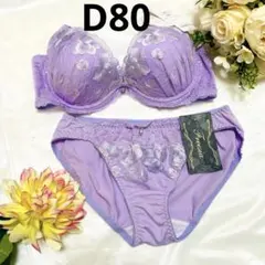 D80 ブラジャーショーツセット　新品タグ付き パープル