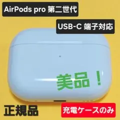 【美品】AirPods Pro 第二世代 充電ケース USB-C A2968