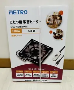 METRO こたつ用取替ヒーター MSU-601E(DKB) 600W
