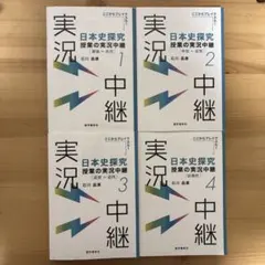 日本史探究授業の実況中継. １〜４巻セット