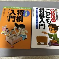 将棋入門 やさしいこども将棋入門　羽生善治　本