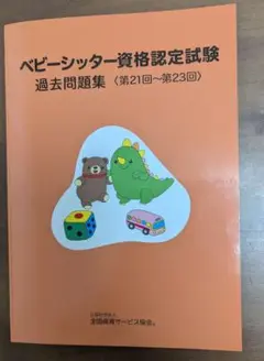ベビーシッター資格認定試験 過去問題集（第21回〜第23回）