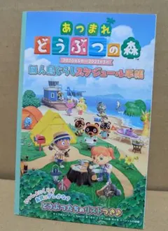 あつまれ どうぶつの森 無人島ぐらしスケジュール手帳