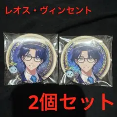 にじさんじ 缶バッジビスケット2 レオス・ヴィンセント 2個セット