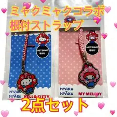 ミャクミャクコラボ 根付ストラップ ハローキティ　マイメロデイ2点　みゃくみゃく