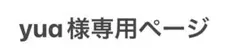 yua様専用