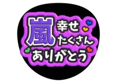 松本潤　嵐うちわ