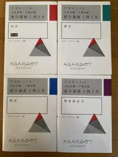 アガルート 司法試験・予備試験 総合講義1問1答 4冊セット　民法刑法憲法刑訴法