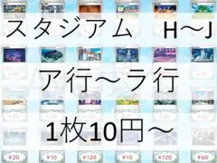 スタジアム　H～Jレギュ　【1枚10円～】