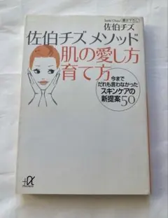 佐伯チズメソッド肌の愛し方育て方 今までだれも言わなかったスキンケアの新提案50