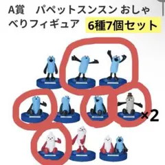 C*A様 パペットスンスン　ハッピーくじ　A賞6種7個セット