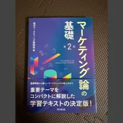 マーケティング論の基礎 第2版