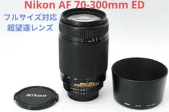 4月12日限定価格【超望遠レンズ】Nikon AF 70-300mm ED
