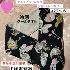 アイスノン氷結ベルトカバー　ロラライハリス　熱中症対策　handmadeのサムネイル