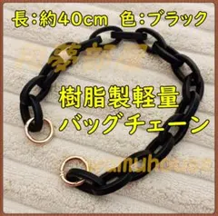 ★新品★樹脂製軽量バッグチェーン40cm☆ブラック★
