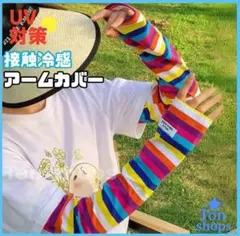 ひんやりアームカバー カラフル ボーダー 紫外線対策 日焼け防止