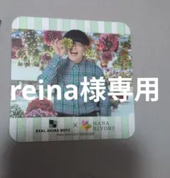 reina様専用