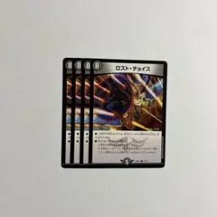 ロストチョイス 4枚