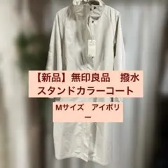 【新品】無印良品　撥水スタンドカラーコートMサイズ　アイボリー