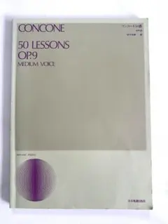 コンコーネ５０番　中声用