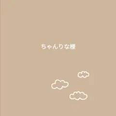 ちゃんりな様