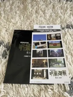 呪術廻戦 懐玉 玉折 映画 特典 第3弾 匿名発送 シリアルコード 付き