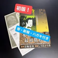 貴重な初版・帯等完備】水木しげる漫画大全集 補巻1 媒体別妖怪画報集I